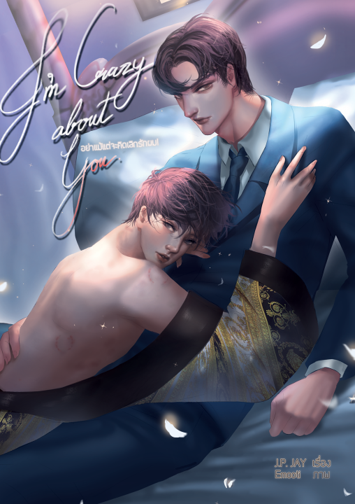 I’m crazy about you. อย่าแม้แต่จะคิดเลิกรักผม! By J.P. JAY มัดจำ 500 ค่าเช่า 100b.