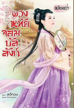 ดวงหทัยจอมบัลลังก์ By ลวี่กวง มัดจำ 300 ค่าเช่า 60b.
