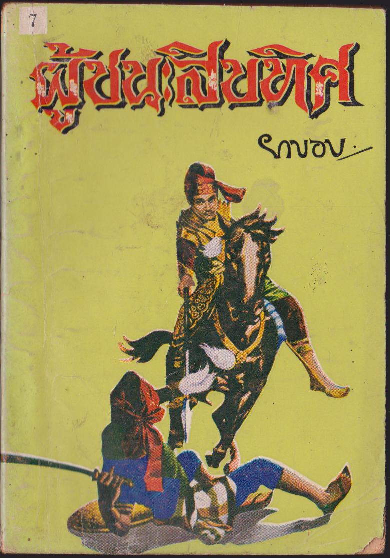 ผู้ชนะสิบทิศเล่ม 7