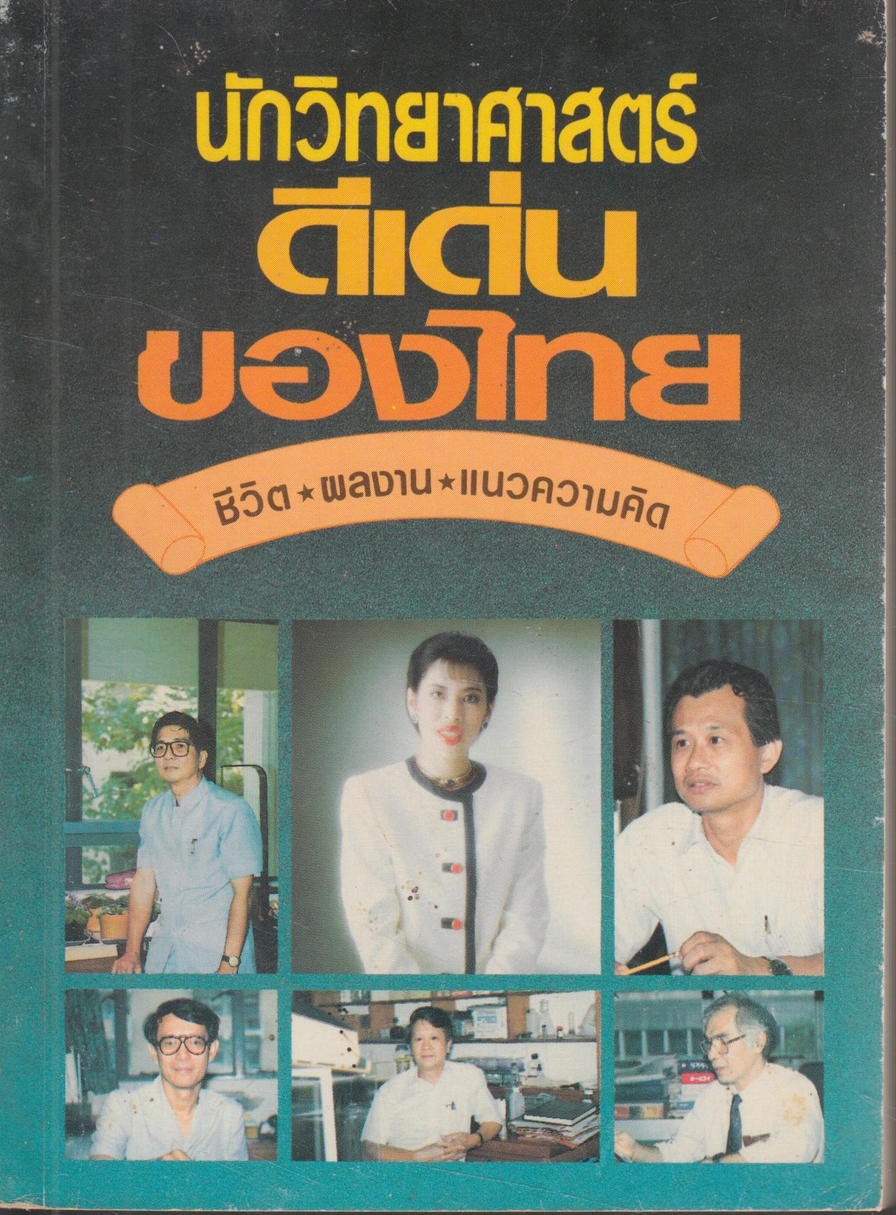นักวิทยาศาสตร์ ดีเด่นของไทย