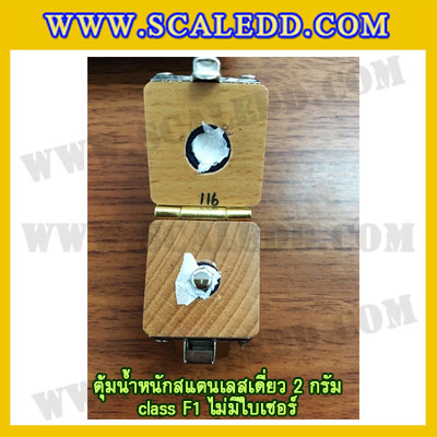 ตุ้มน้ำหนักสแตนเลสเดี่ยวมาตรฐาน2g Class F1 (ไม่มีใบเซอร์ฯ) ตุ้มสแตนเลส2กรัม พร้อมกล่องไม้บุกำมะหยี่ ถุงมือ สำหรับสอบเทียบน้ำหนักชั่งไม่เกิน2g