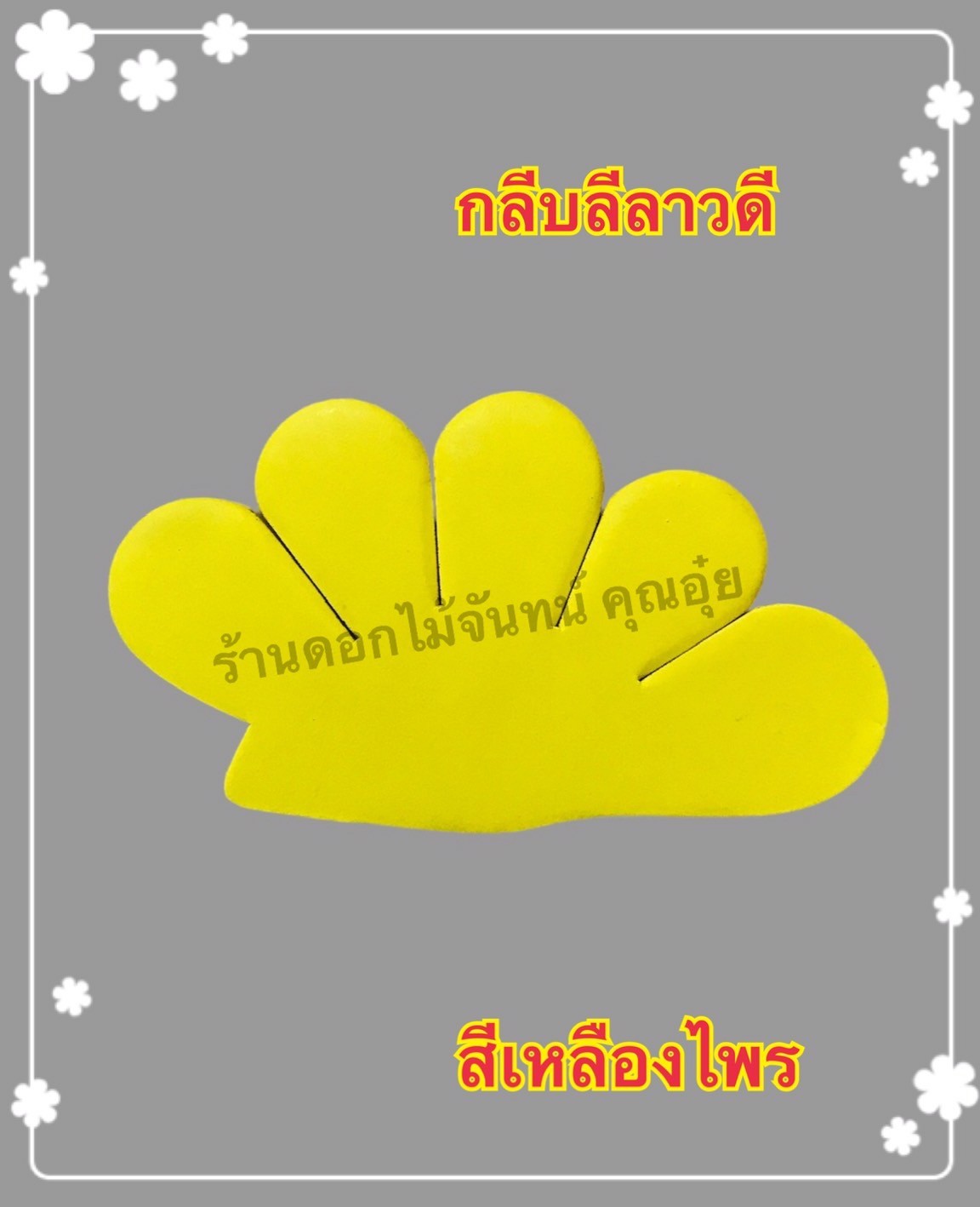 กลีบลีลาวดี สีเหลืองไพร