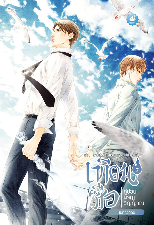 เทียนซือ คู่ป่วนผจญวิญญาณ เล่ม7 หนทางกลับ มัดจำ 300 ค่าเช่า 60b.