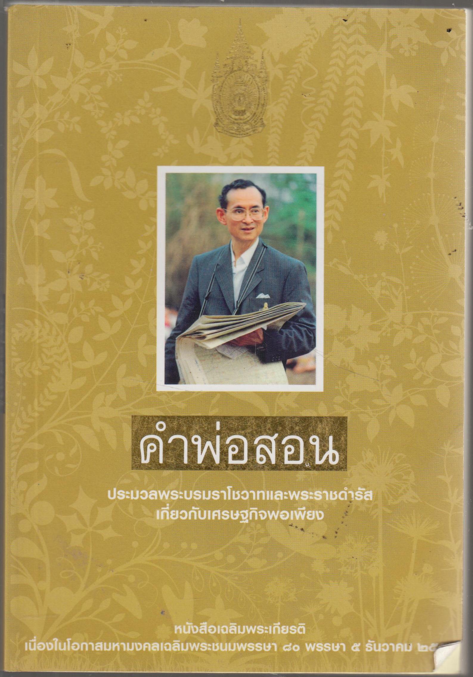 คำพ่อสอน