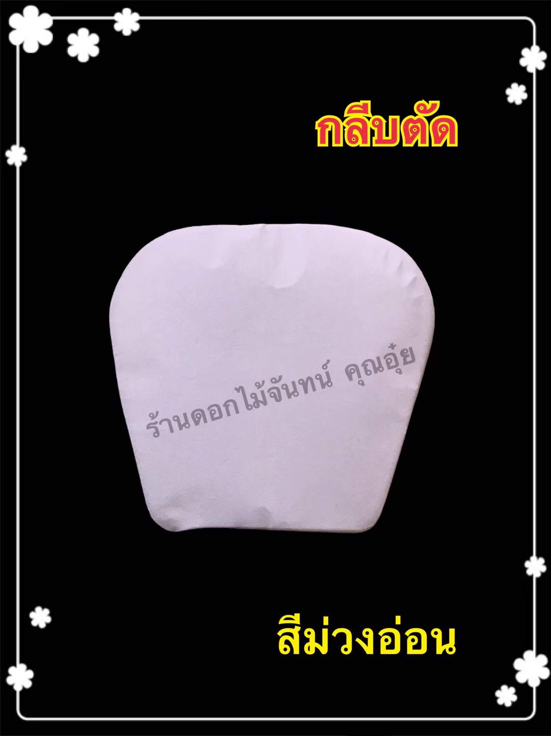 กลีบตัด สีม่วงอ่อน