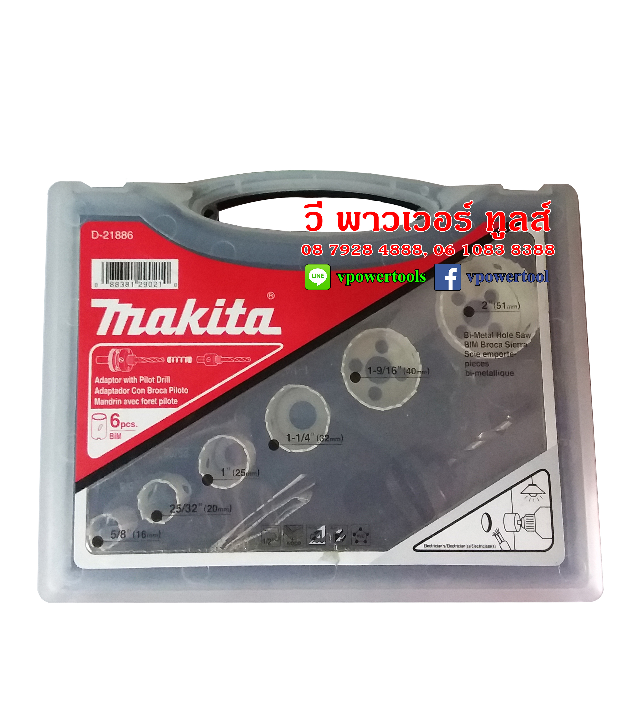 Makita D-21886 ชุดโฮลซอเจาะเหล็ก, อลูมิเนียม, ไม้, ทองแดง, ทองเหลือง 6ตัวชุด (ช่างไฟฟ้า 16-51มม.) ใช้ D-47123 แทน