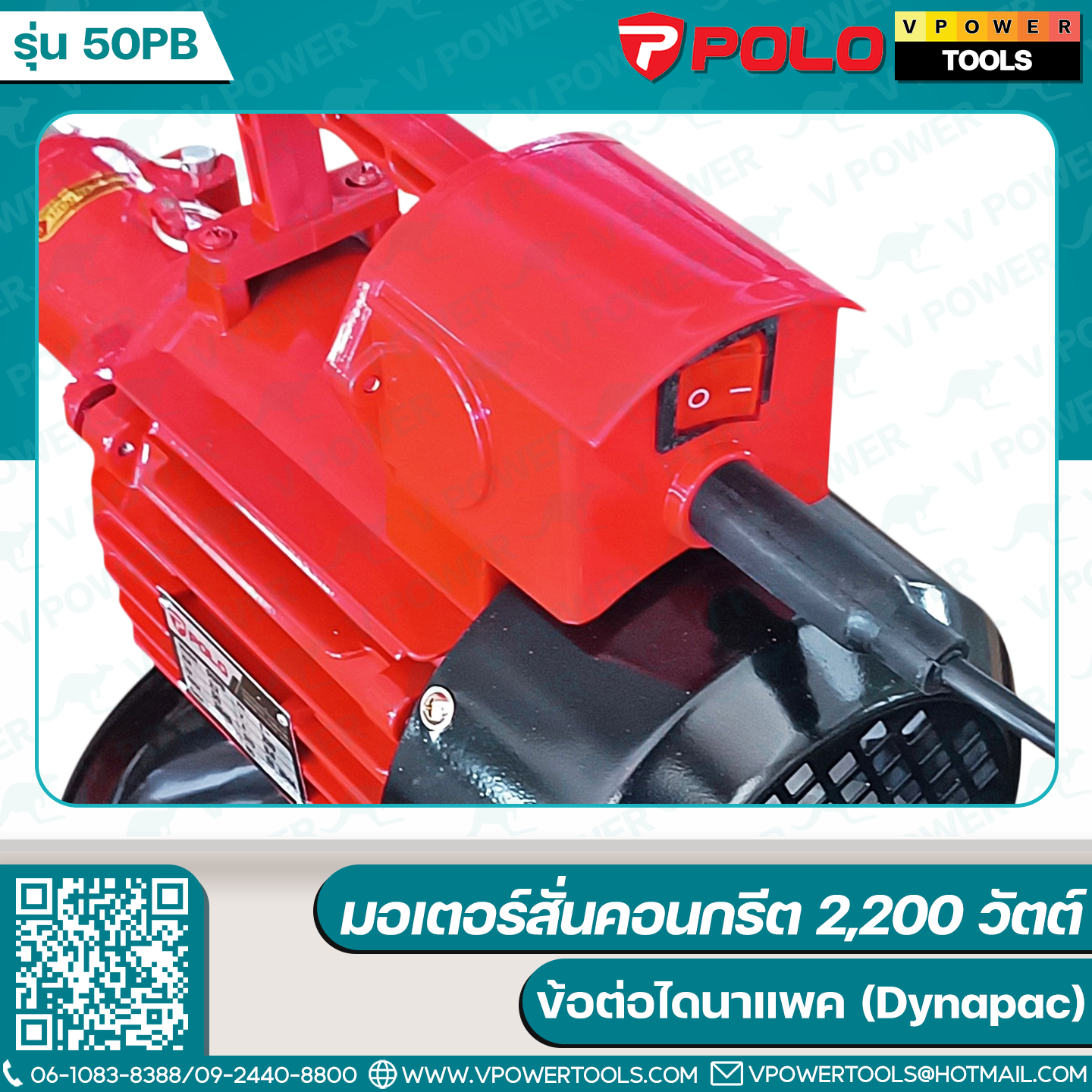 Polo 50PB มอเตอร์สั่นคอนกรีต 2,200 วัตต์ ข้อต่อไดนาแพค (Dynapac)