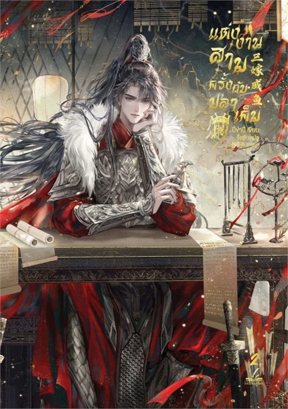 แต่งงานสามครั้งกับปลาเค็ม เล่ม 1-3 (จบ) By ปี่ข่าปี่ มัดจำ 1,350 ค่าเช่า 270b.