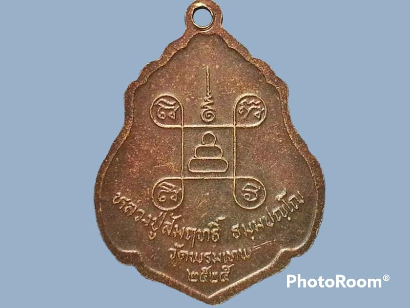 เหรียญ หลวงปู่สัมฤทธิ์ ธมฺมปญฺโญ วัดพรมเทพ จ.สุรินทร์ ปี 2525 ยันต์สี่