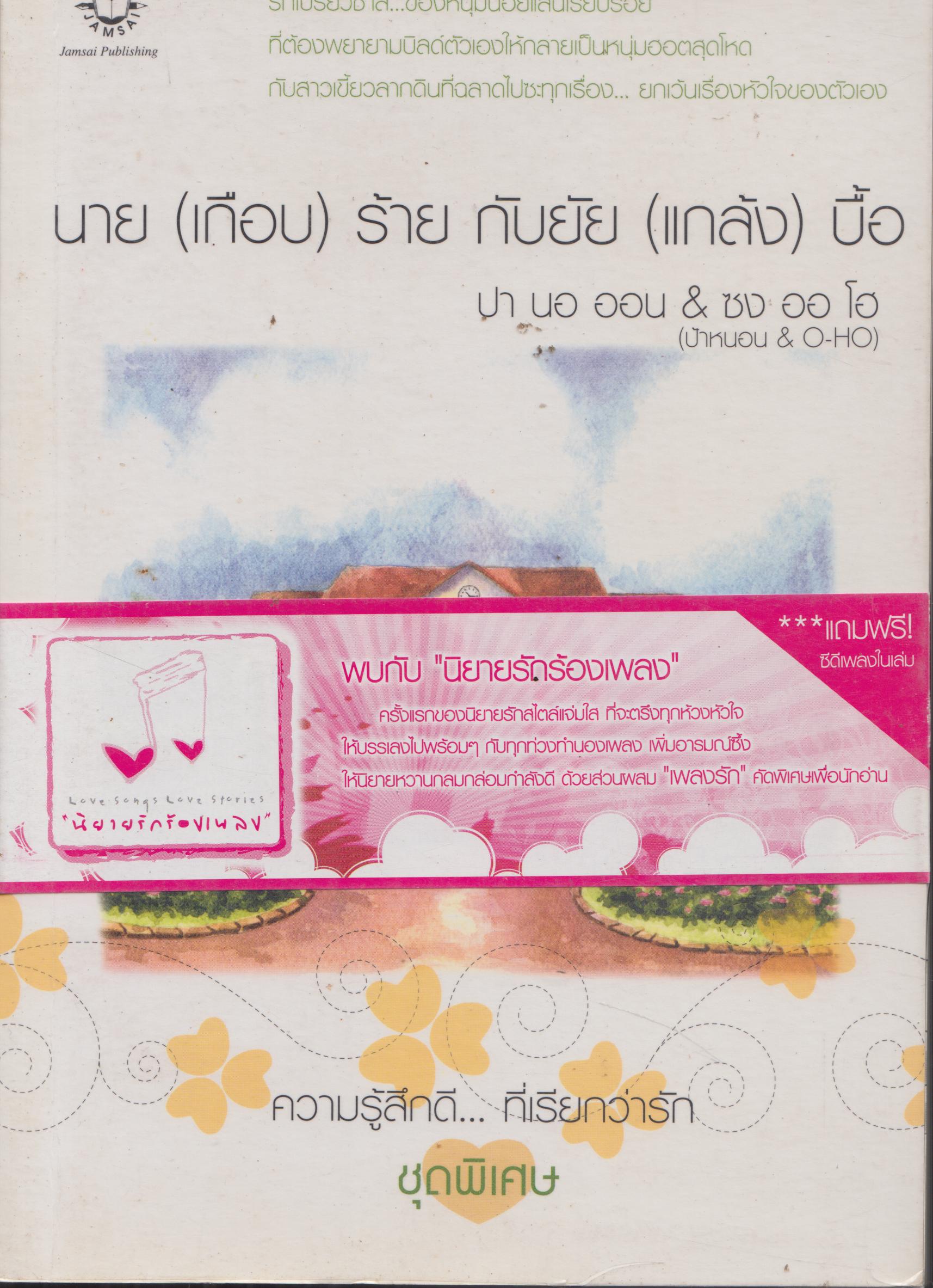 นาย (เกือบ) ร้าย กับ ยัย (แกล้ง) บิ้อ