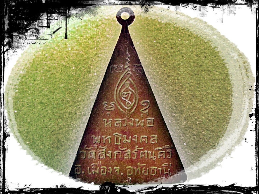 เหรียญ หลวงพ่อพุทธมงคล วัดสังกัสรัตนคีรี จ.อุทัยธานี