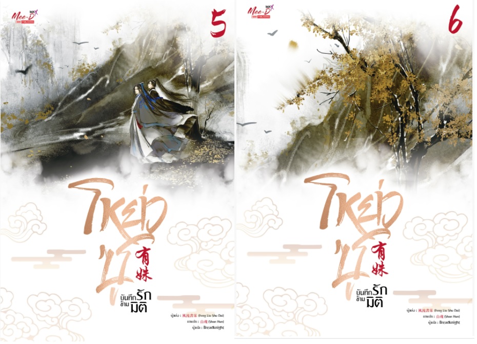 โหย่วซู บันทึกรักข้ามมิติ เล่ม 5-6 by Feng Liu Shu Dai มัดจำ 500 ค่าเช่า 100b.
