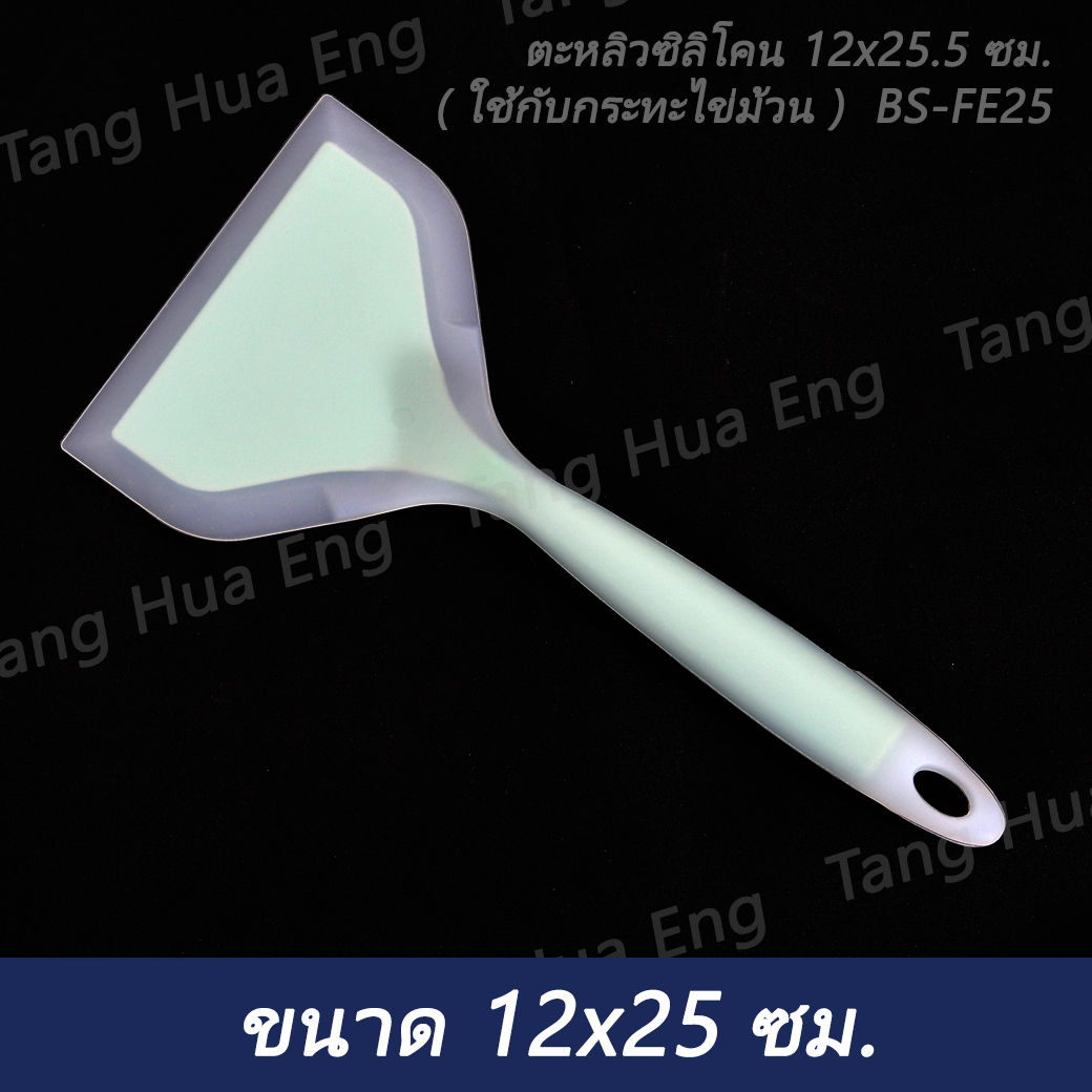 ตะหลิวซิลิโคน 12x25.5 ซม. ( ใช้กับกระทะไข่ม้วน ) BS-FE25