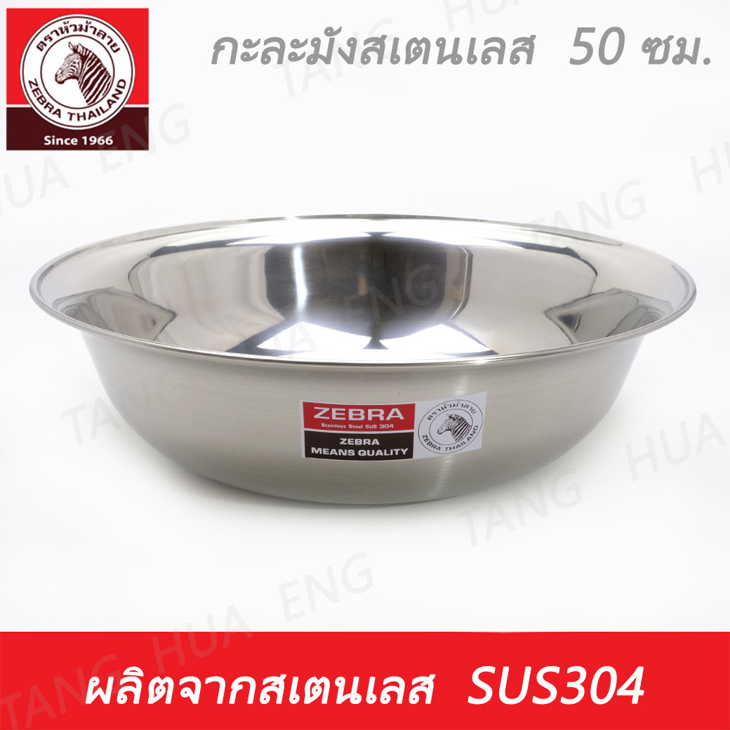 Zebra head กะละมังสเตนเลส ขนาด 50 ซม. ตราหัวม้าลาย