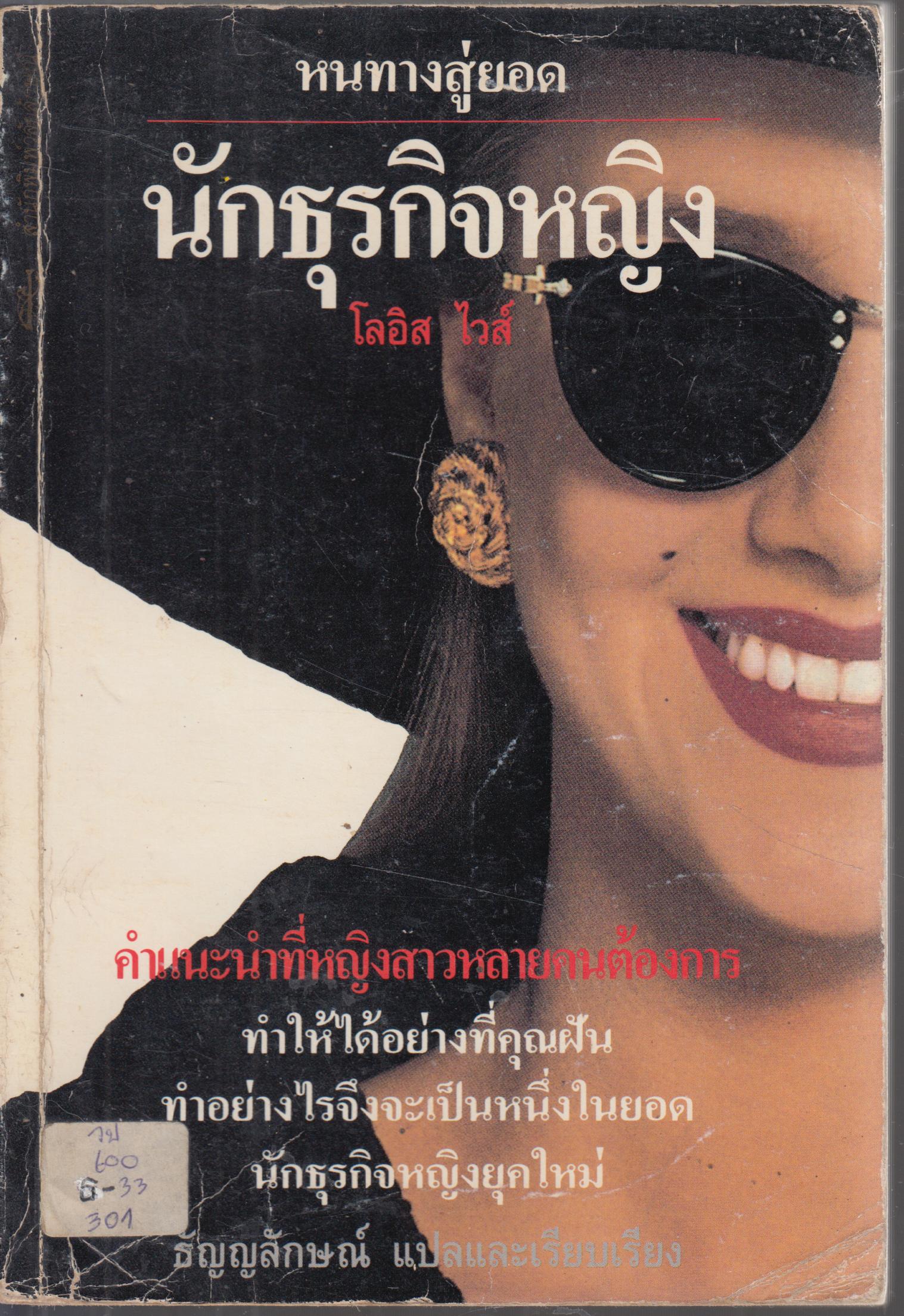 หนทางสู่ยอดนักธุรกิจหญิง