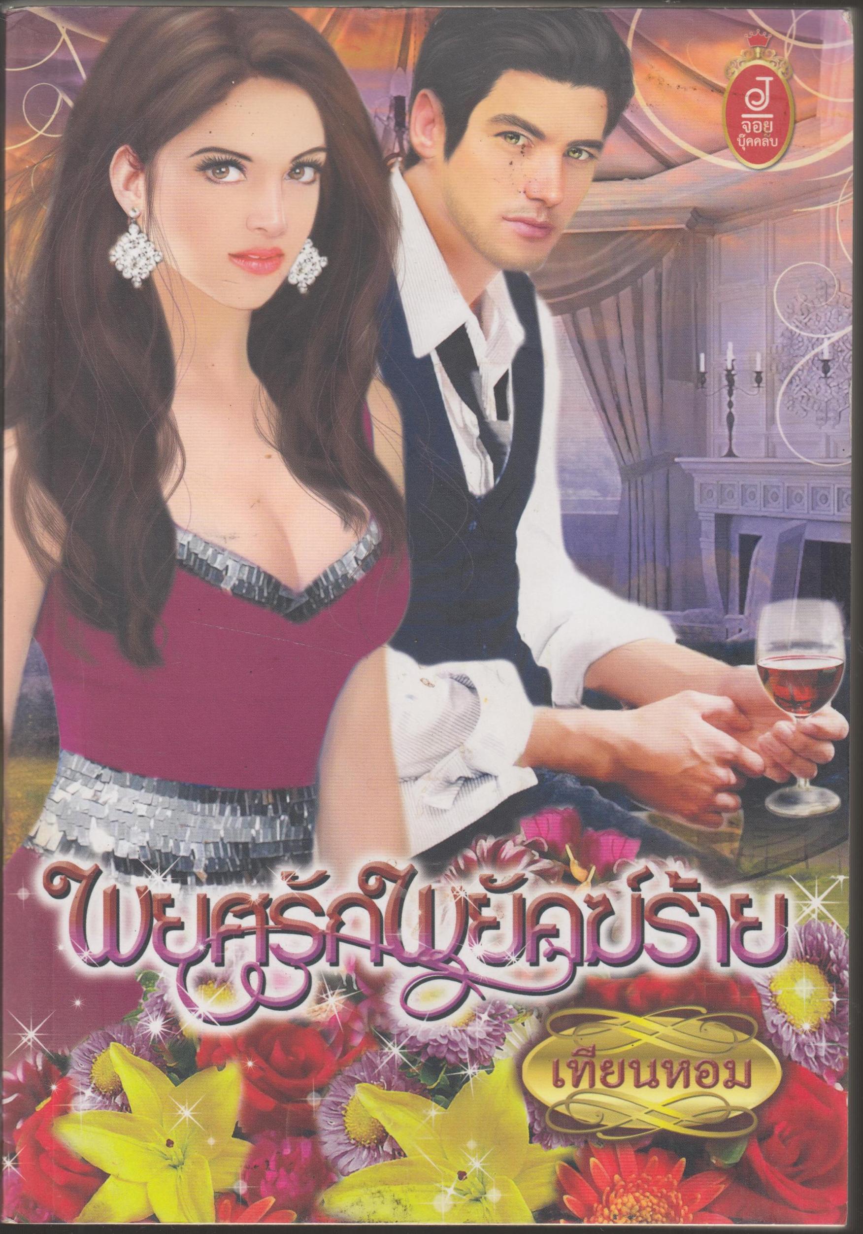 พยศรักพยัคฆ์ร้าย