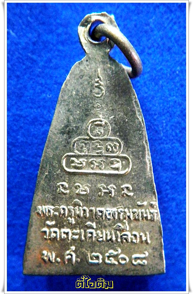 หลวงพ่อภู่ วัดตะเคียนเลื่อน นครสวรรค์