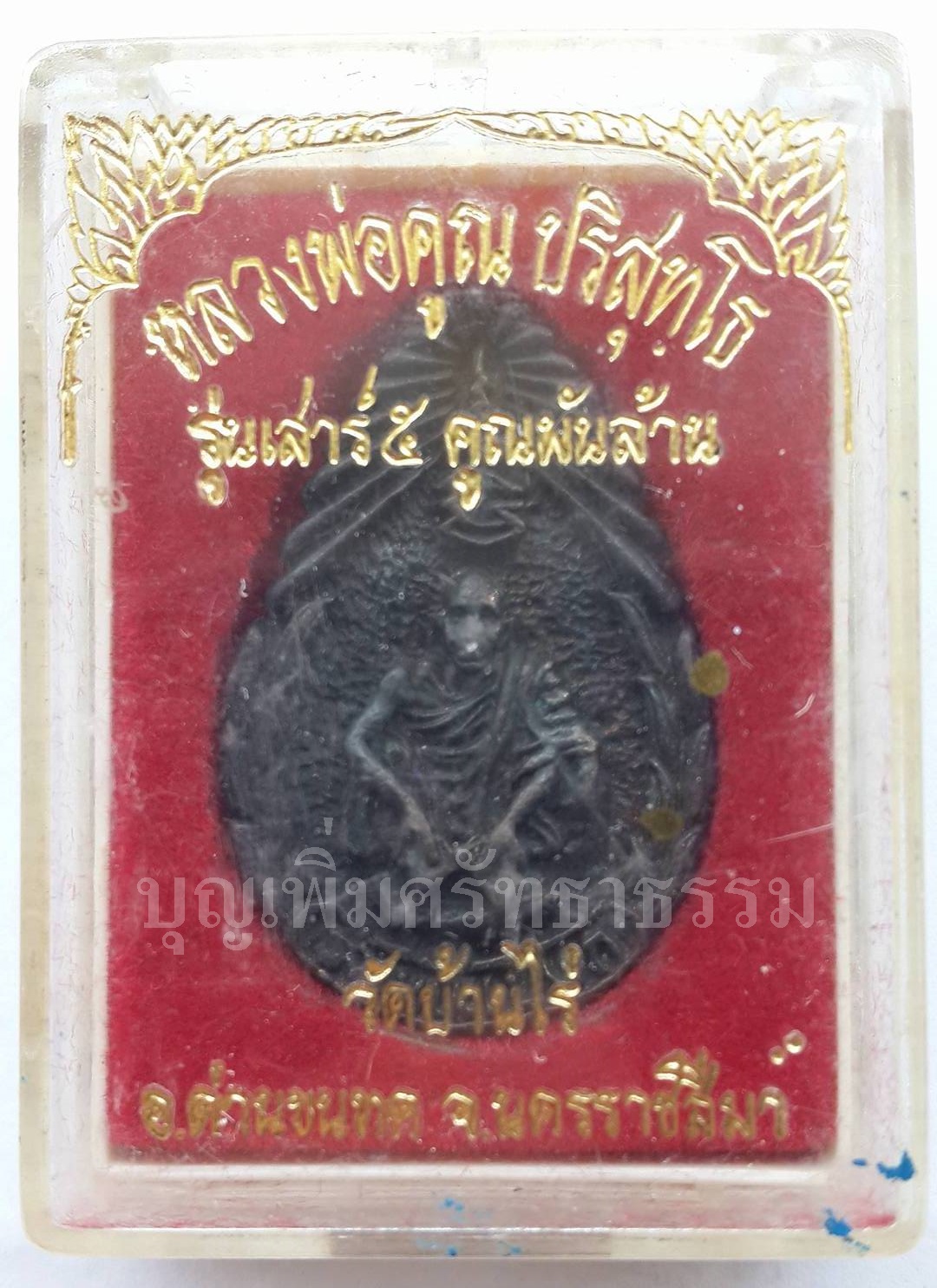 เหรียญหล่อ หลวงพ่อคูณ ปริสุทโธ วัดบ้านไร่ จ.นครราชสีมา รุ่นนับแบงก์ เสาร์ 5 คูณพันล้าน ปี 2537 เนื้อทองเหลืองหล่อ รุ่น พิเศษครบรอบ 72 ปี สร้างปี 2537