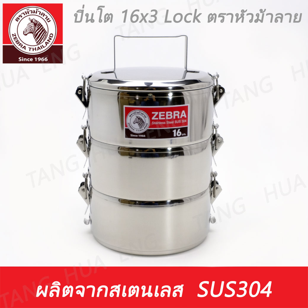 ปิ่นโต 16x3 Lock ตราหัวม้าลาย 16/3