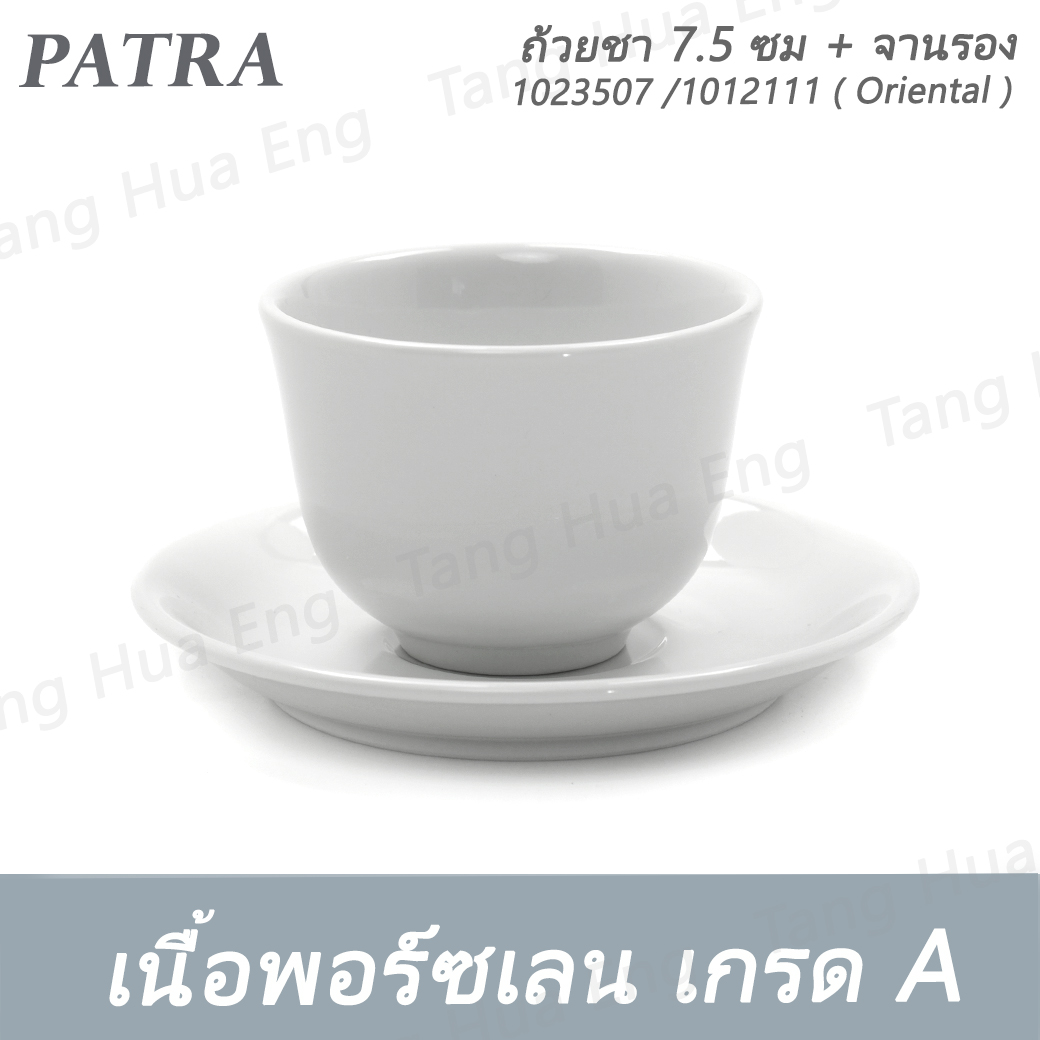 ถ้วยชา ไม่มีหู 7.5 ซม. 120 มล. + จานรอง # 1023507 / 1012111 PATRA ( Oriental )