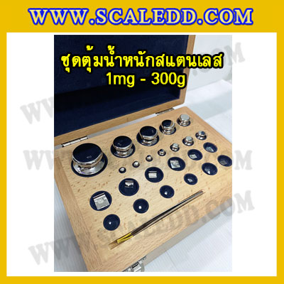 ชุดลูกตุ้มน้ำหนักสแตนเลส 1 มิลลิกรัม ถึง 300 กรัม พร้อมกล่องไม้บุกำมะหยี่ และที่คีบ ถุงมือ และผ้าเช็ดตุ้ม สำหรับสอบเทียบ เครื่องชั่งน้ำหนักดิจิตอลทุกชนิด สอบเทียบน้ำหนักชั่งไม่เกิน300กรัม (ใบเซอร์ฯ ISO 17025 Class F1 เพิ่มเงิน 8,550 )