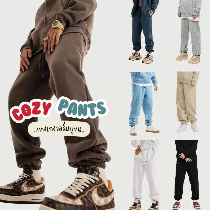 Cozy Urban Pants กางเกงวอร์มกันหนาวบุขนแกะ UNISEX size M-2XL