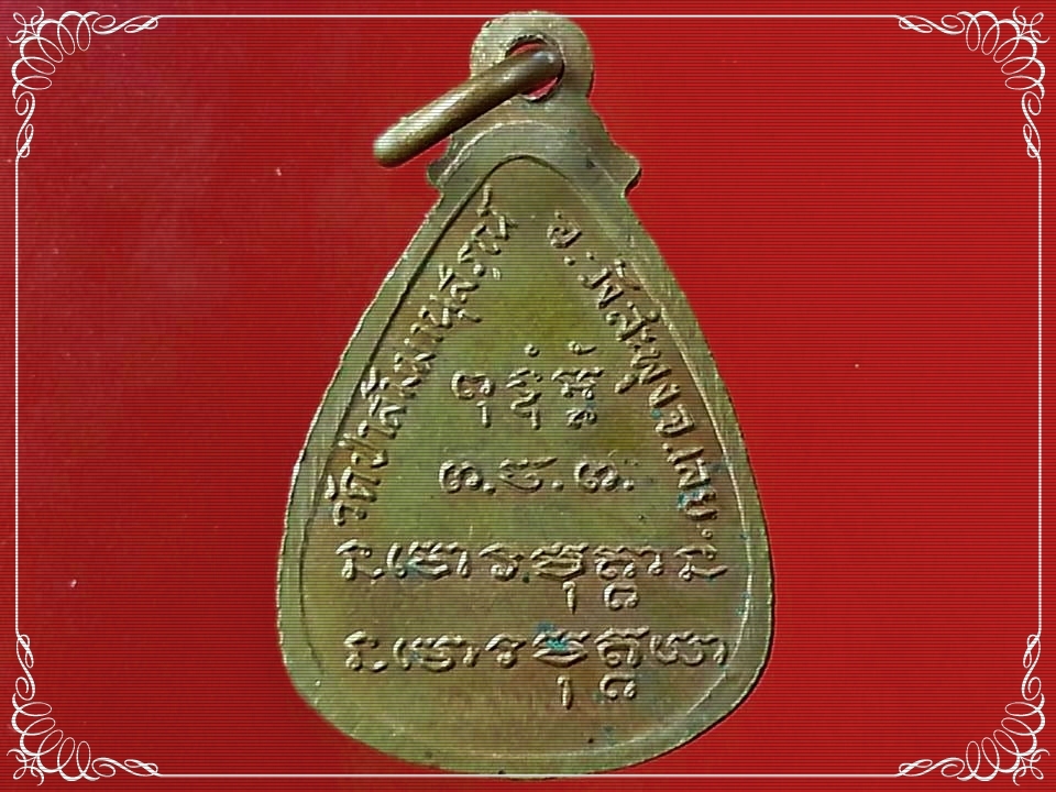 เหรียญหยดน้ำรูปเหมือนเต็มองค์ หลวงปู่ชอบ ฐานสโม วัดป่าสัมมานุสรณ์ อำเภอวังสะพุง จังหวัดเลย