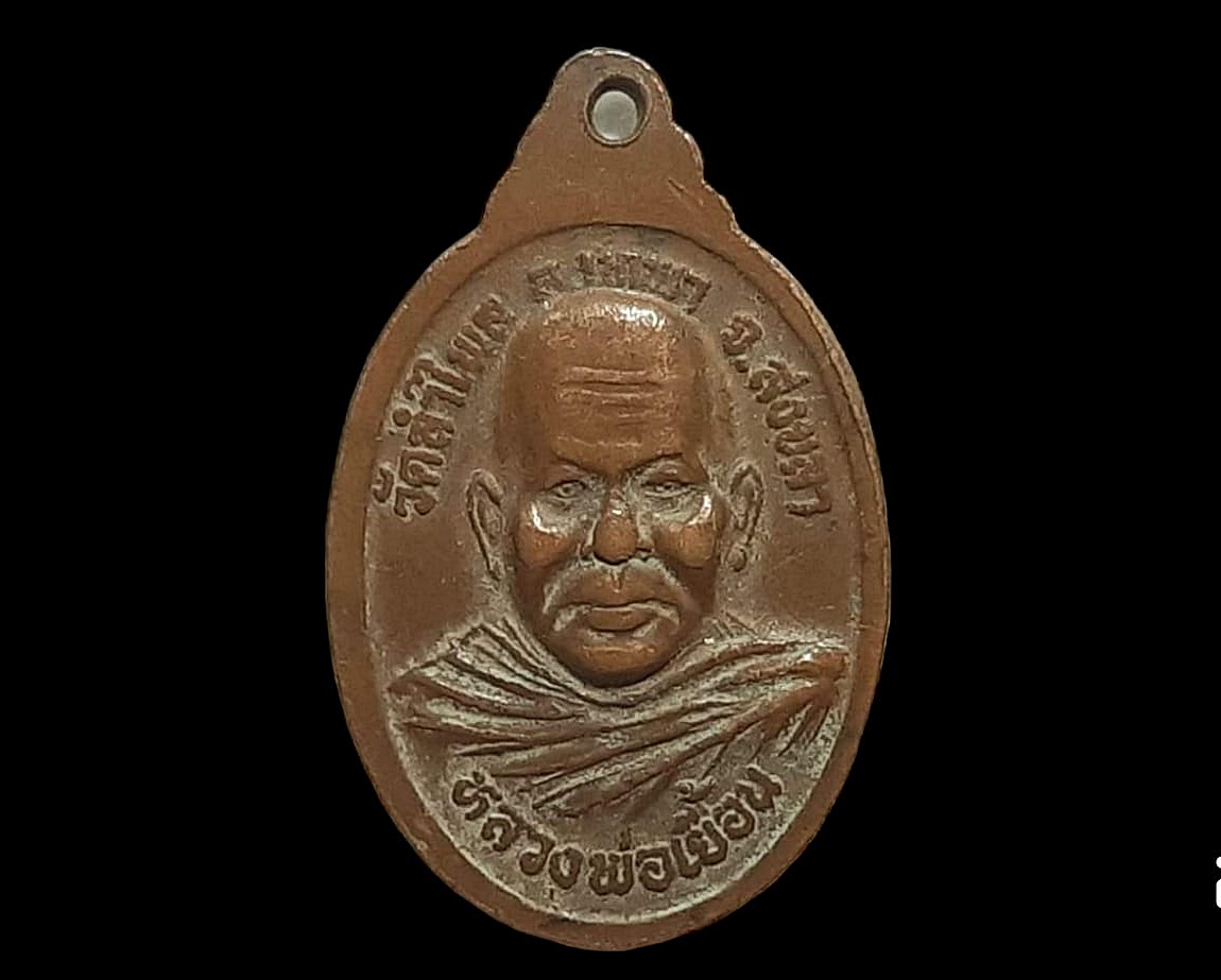 เหรียญ หลวงปู่แดง วัดลำไพล จ.สงขลา