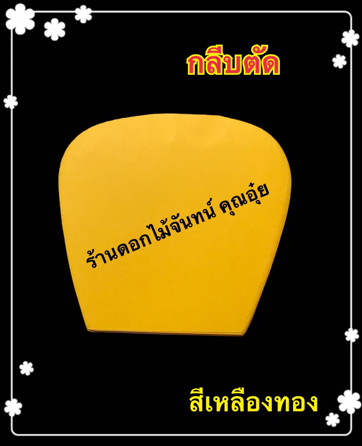 กลีบตัด สีเหลืองทอง