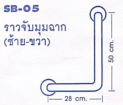 ราวจับกันลื่น ราวจับมุมฉาก(ซ้าย-ขวา) รหัสสินค้า 100-SB-05,Right angle handle