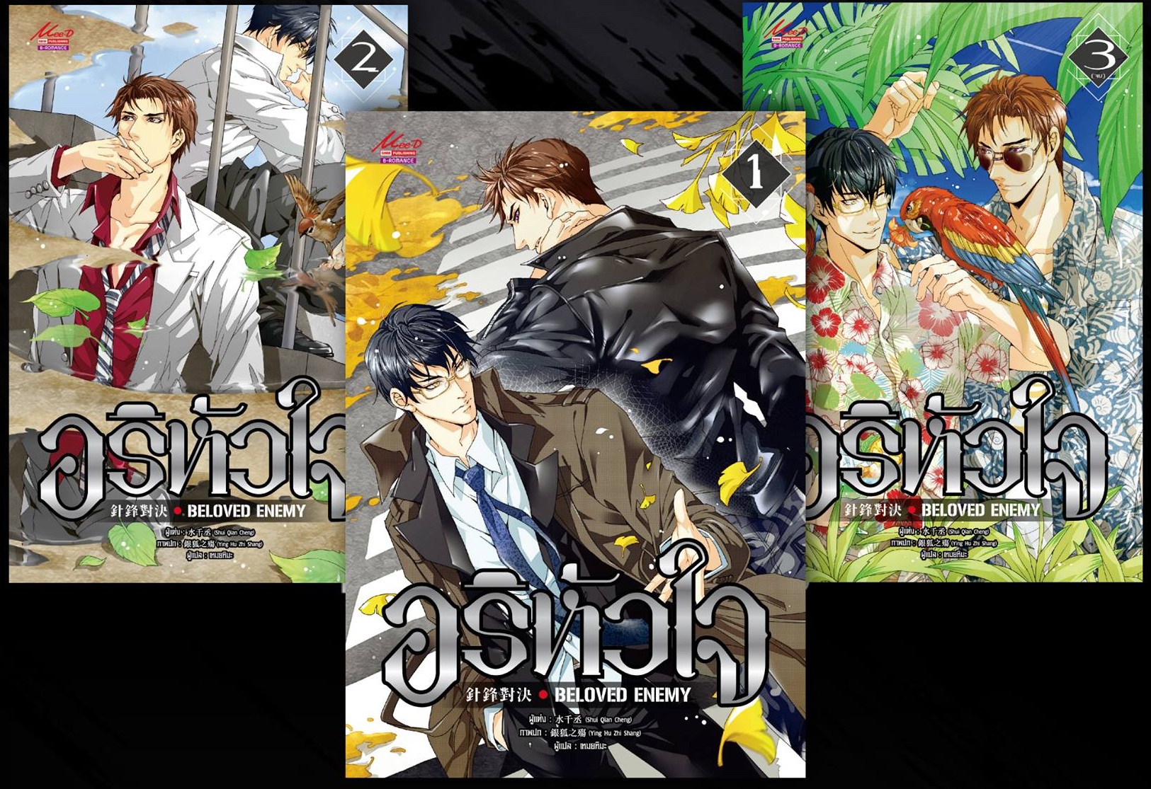 อริหัวใจ 3 เล่มจบ By Shui Qian Cheng มัดจำ 830 ค่าเช่า 170b.