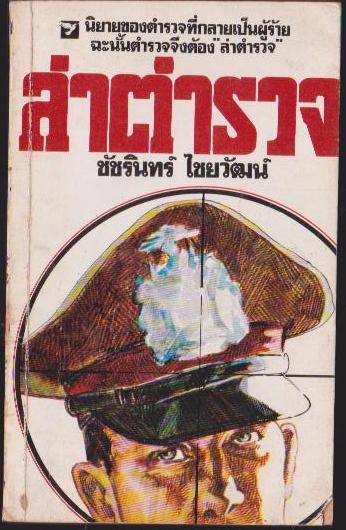 ล่าตำรวจ