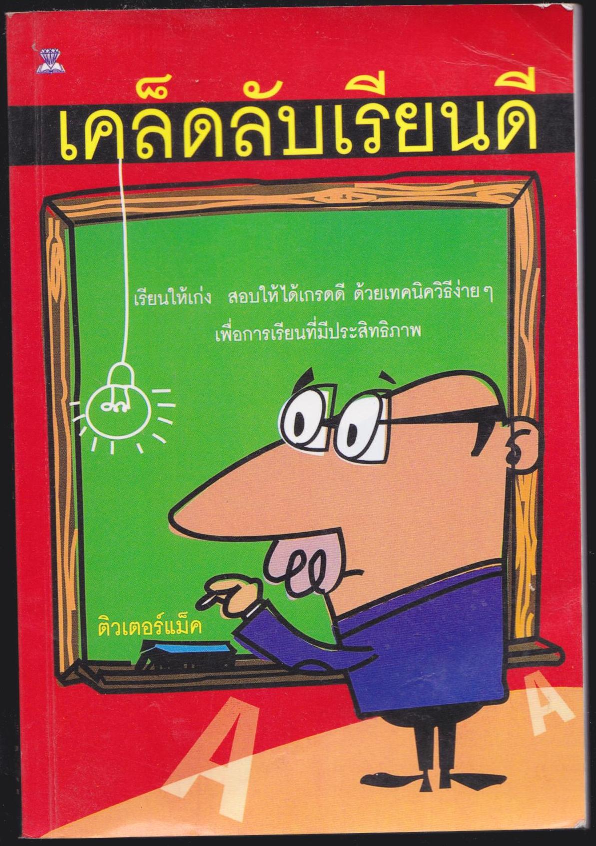 เคล็ดลับเรียนดี