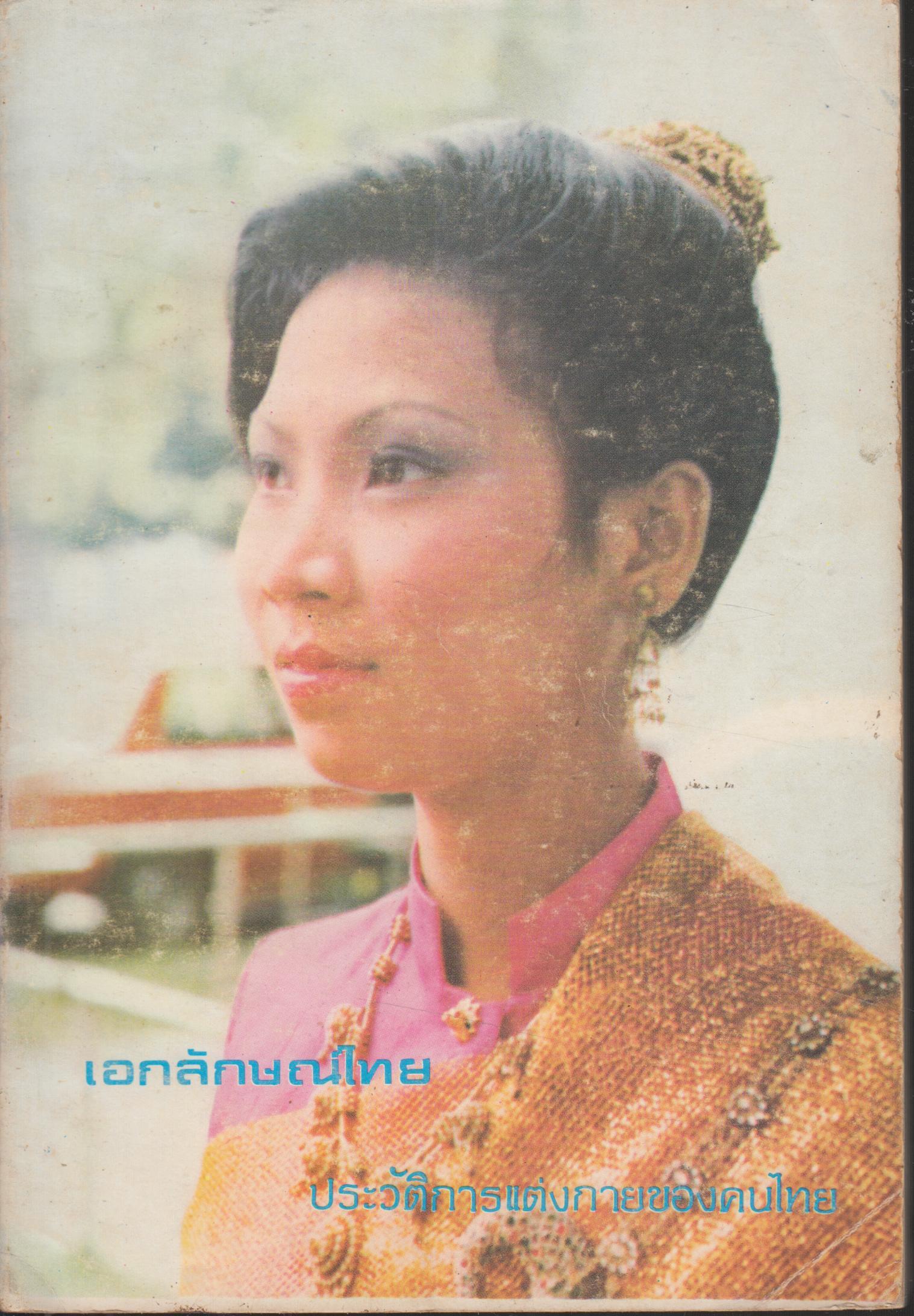 เอกลักษณ์ไทย ประวัติการแต่งกายของคนไทย