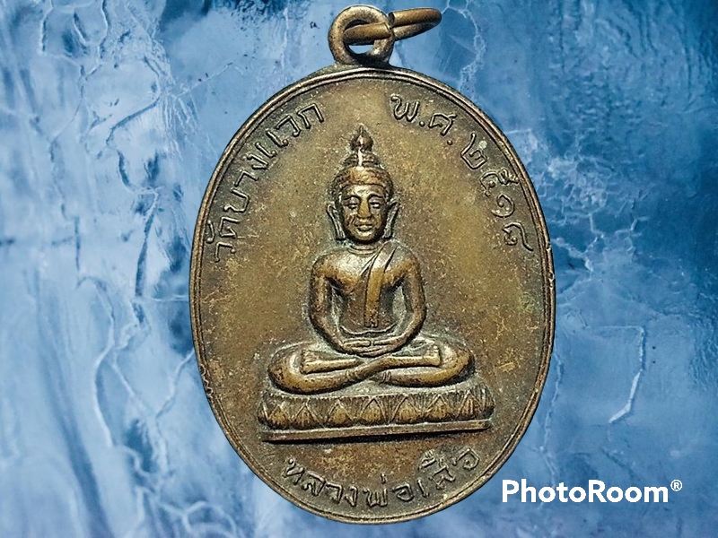 เหรียญ หลวงพ่อเสือ วัดบางแวก ภาษีเจริญ กรุงเทพมหานคร