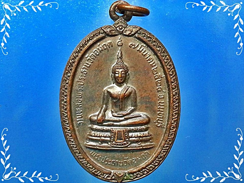 เหรียญ พระประธาน วัดอมฤต จ.นนทบุรี