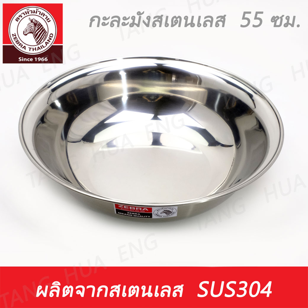 Zebra head กะละมังสเตนเลส ขนาด 55 ซม. ตราหัวม้าลาย