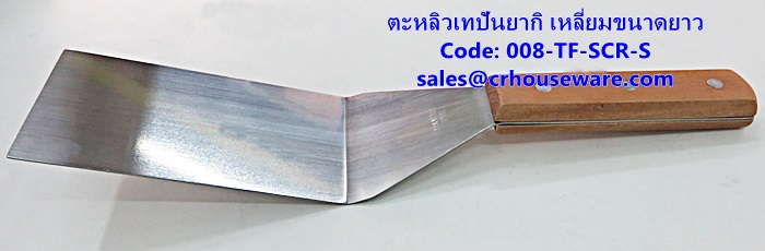 ตะหลิวเทปันยากิ เหลี่ยมขนาดยาว รหัสสินค้า 008-TF-SCR-S,Teppanyaki Turner