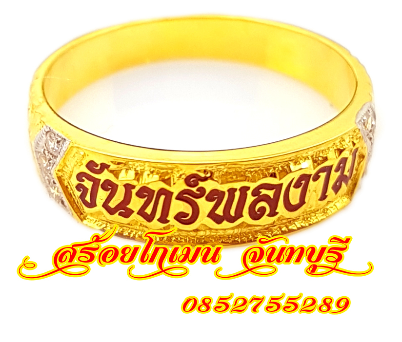 แหวนนามสกุลเพชรบ่า ลงยาตัวอักษร จันทร์พลงาม
