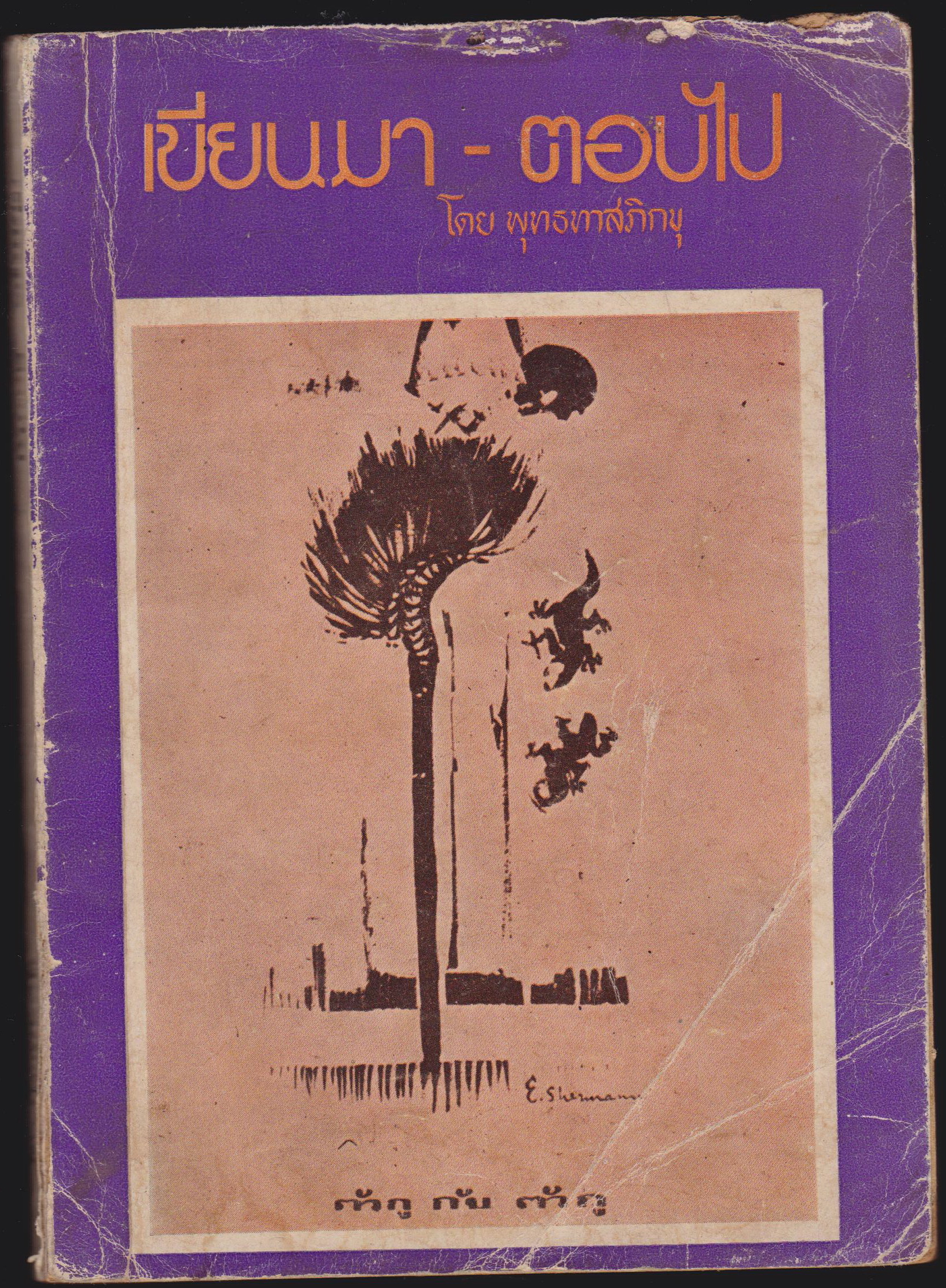 เขียนมา-ตอบไป