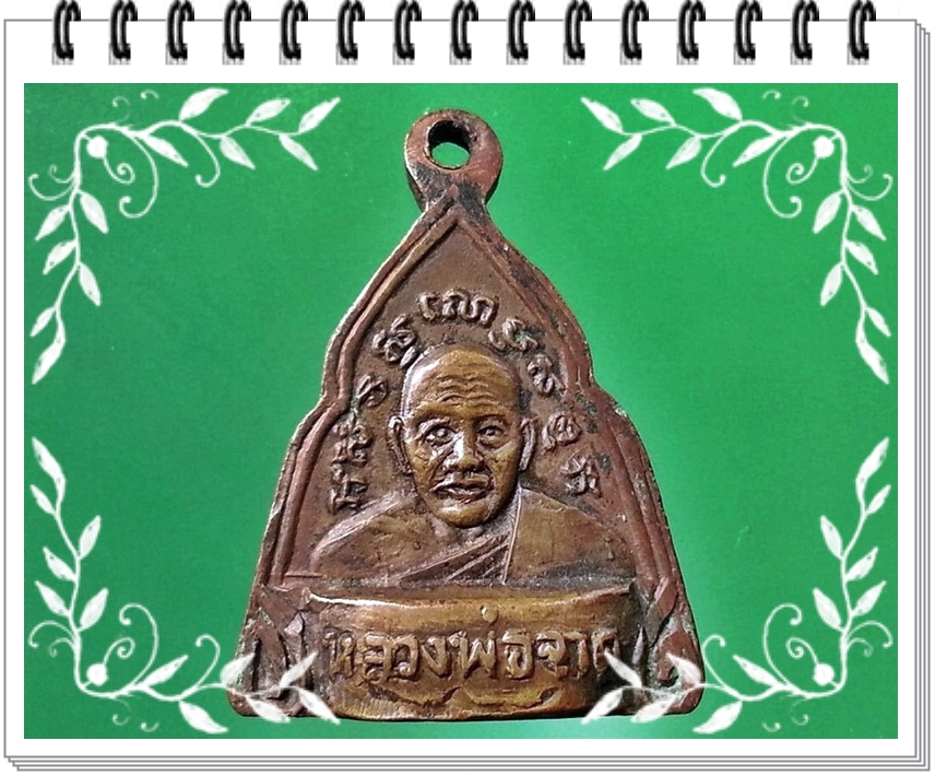 เหรียญกริ่งปั๊มหลวงพ่อมโน หลังหลวงพ่อจาด วัดบางหอย จ.ปราจีนบุรี