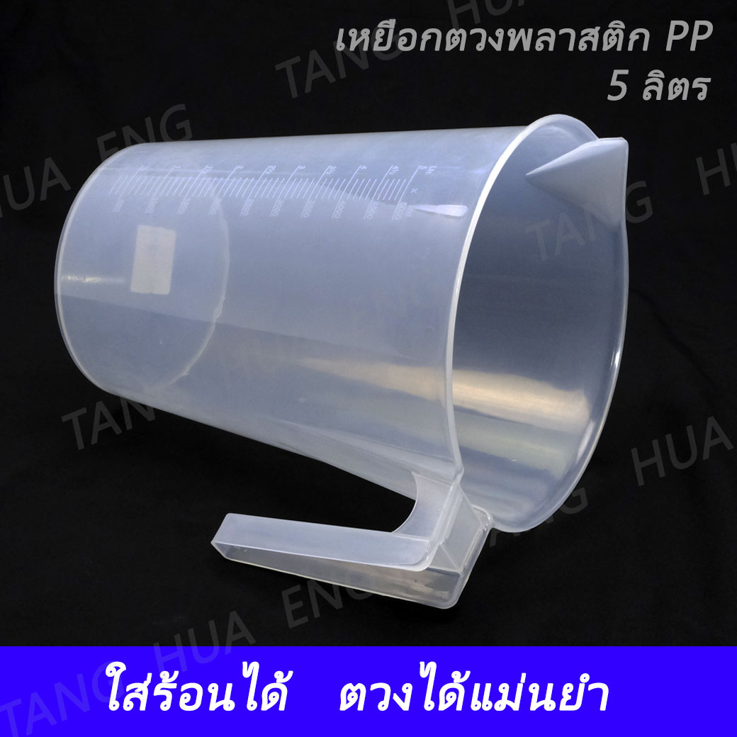 เหยือกตวงพลาสติก 5 ลิตร เนื้อ PP