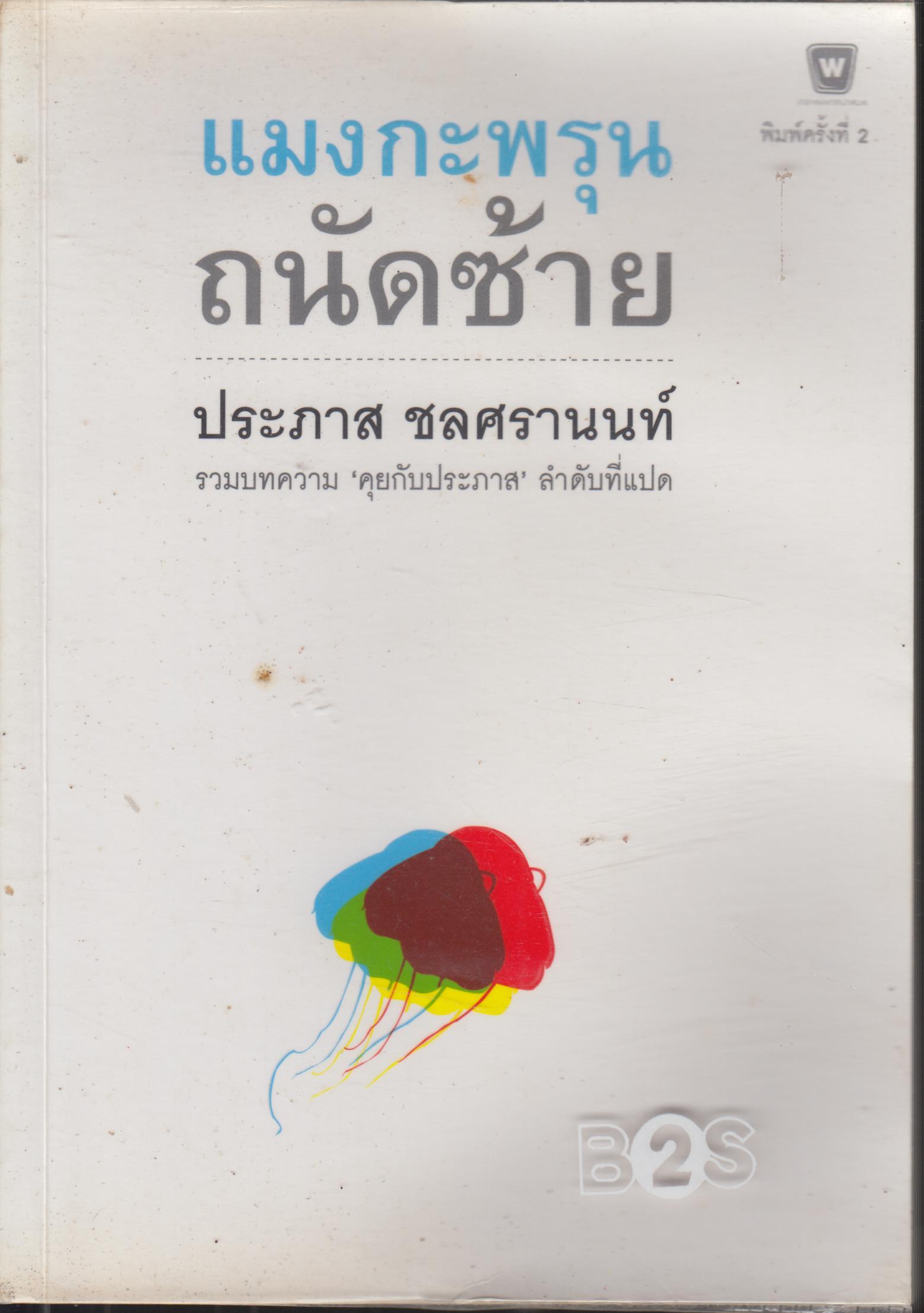 แมงกะพรุน ถนัดซ้าย