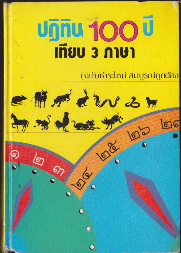 ปฎิทิน 100 ปีเทียบ 3 ภาษา ไทย จีน ฝรั่ง