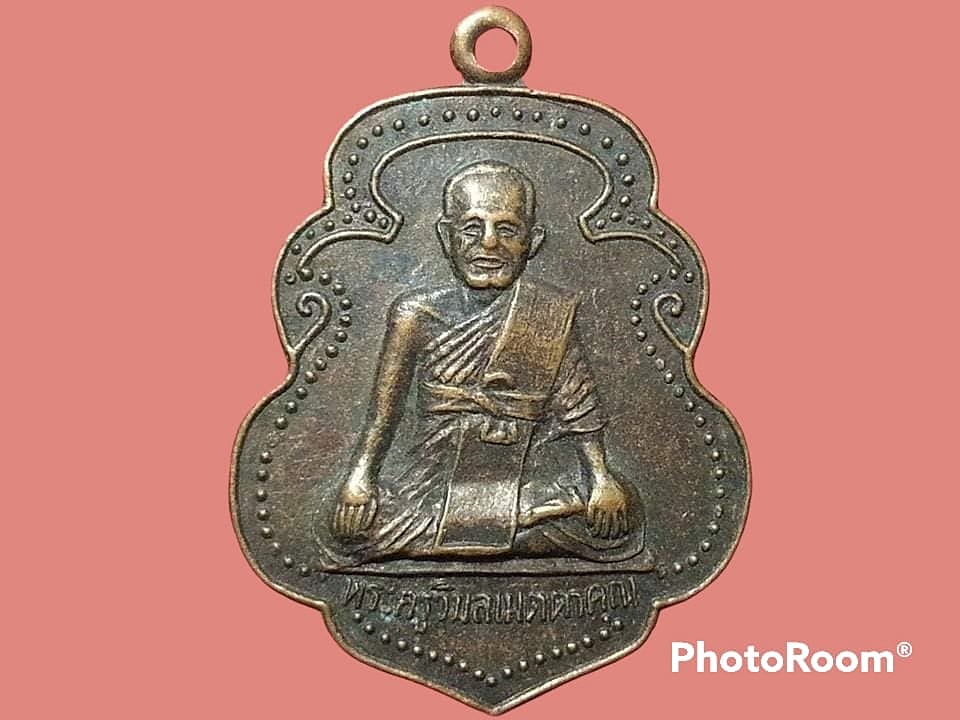 เหรียญพระครูวิมลเมตตาคุณ วัดเมตตาราษฎร์ จ.นครราชสีมา