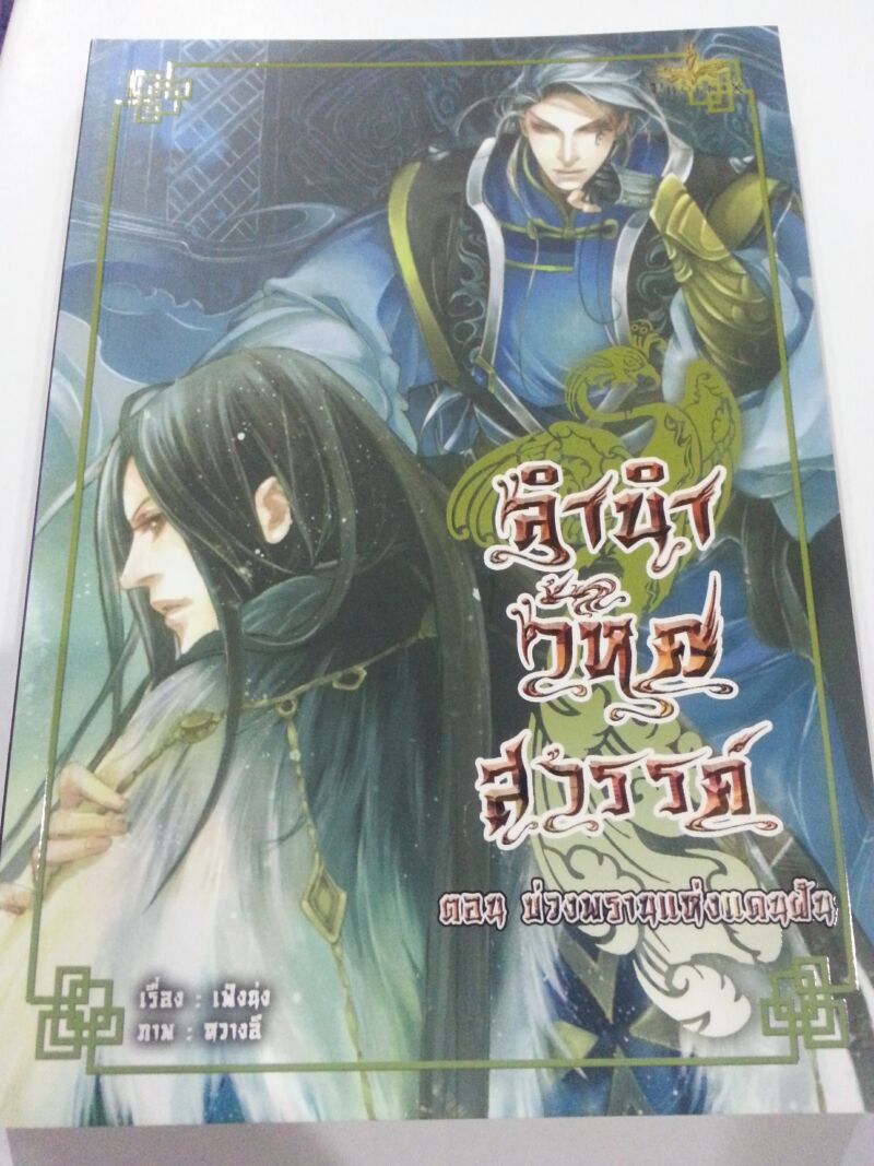 ลำนำวิหคสวรรค์ เล่ม 25 ตอน บ่วงพรานแห่งแดนฝัน มัดจำ 300 ค่าเช่า 50