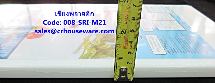 เขียงพลาสติก รหัสสินค้า 008-SRI-M21