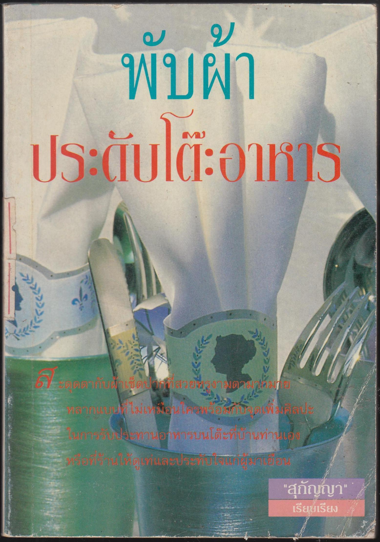 พับผ้าประดับโต๊ะอาหาร