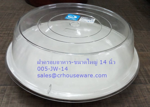 ฝาครอบอาหาร-ขนาดใหญ่ 14 นิ้ว 005-JW-14