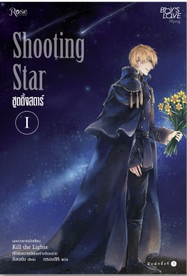 “Shooting Star” 2เล่มจบ By จังนยัง (ผู้เขียน Kill the Lights) มัดจำ 600 ค่าเช่า 120b.
